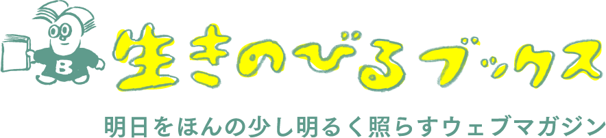 生きのびるブックス 明日をほんの少し明るく照らすウェブマガジン