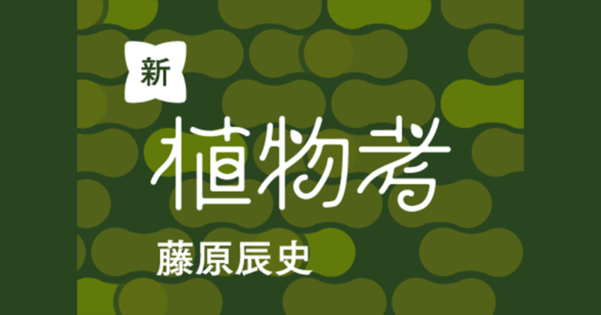 藤原辰史 「新・植物考」 第6回 （最終回）「植物を考える」とはどういうことか | 生きのびるブックス