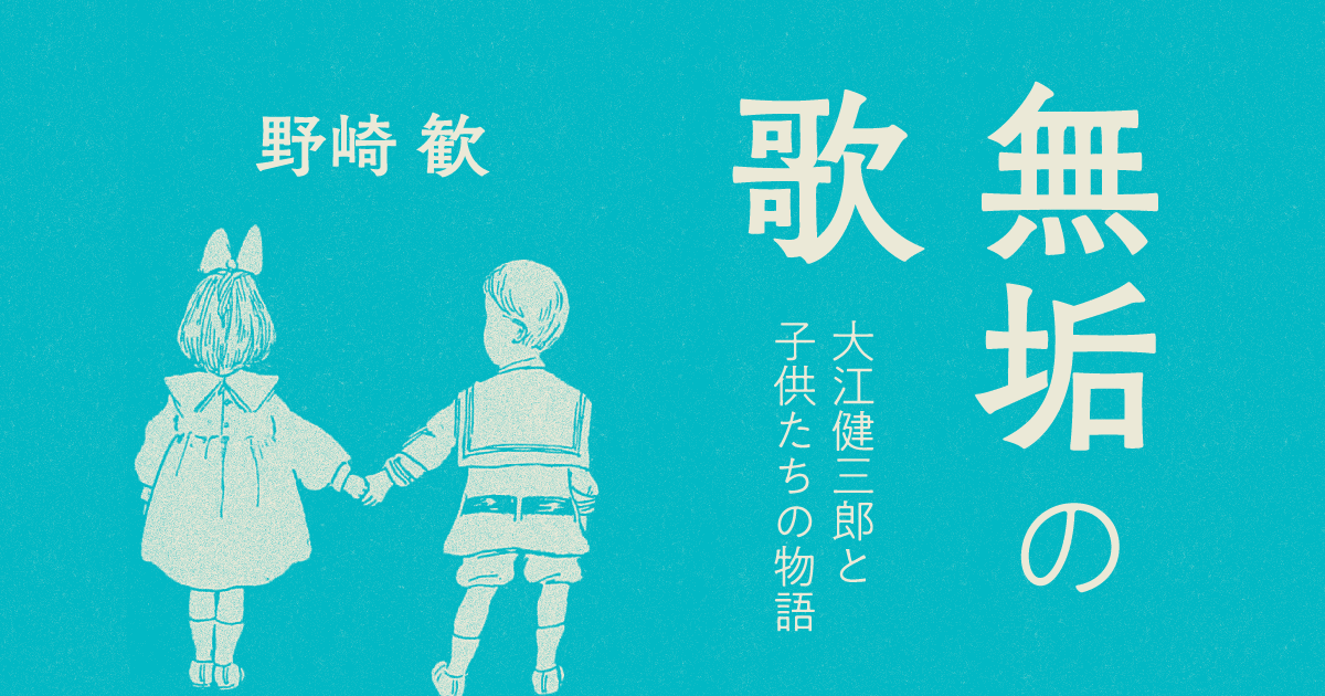 野崎歓 無垢の歌 大江健三郎と子供たちの物語 第11回 上品な人間 生きのびるブックス