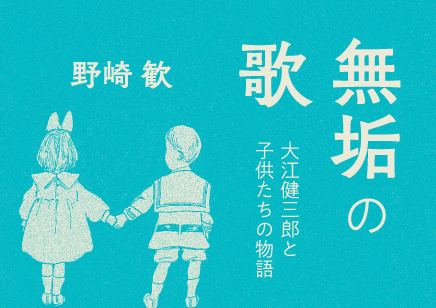  / 無垢の歌　大江健三郎と子供たちの物語