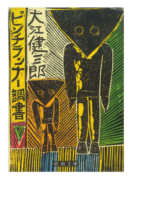 野崎歓 無垢の歌 大江健三郎と子供たちの物語 第6回 逆転また逆転 生きのびるブックス