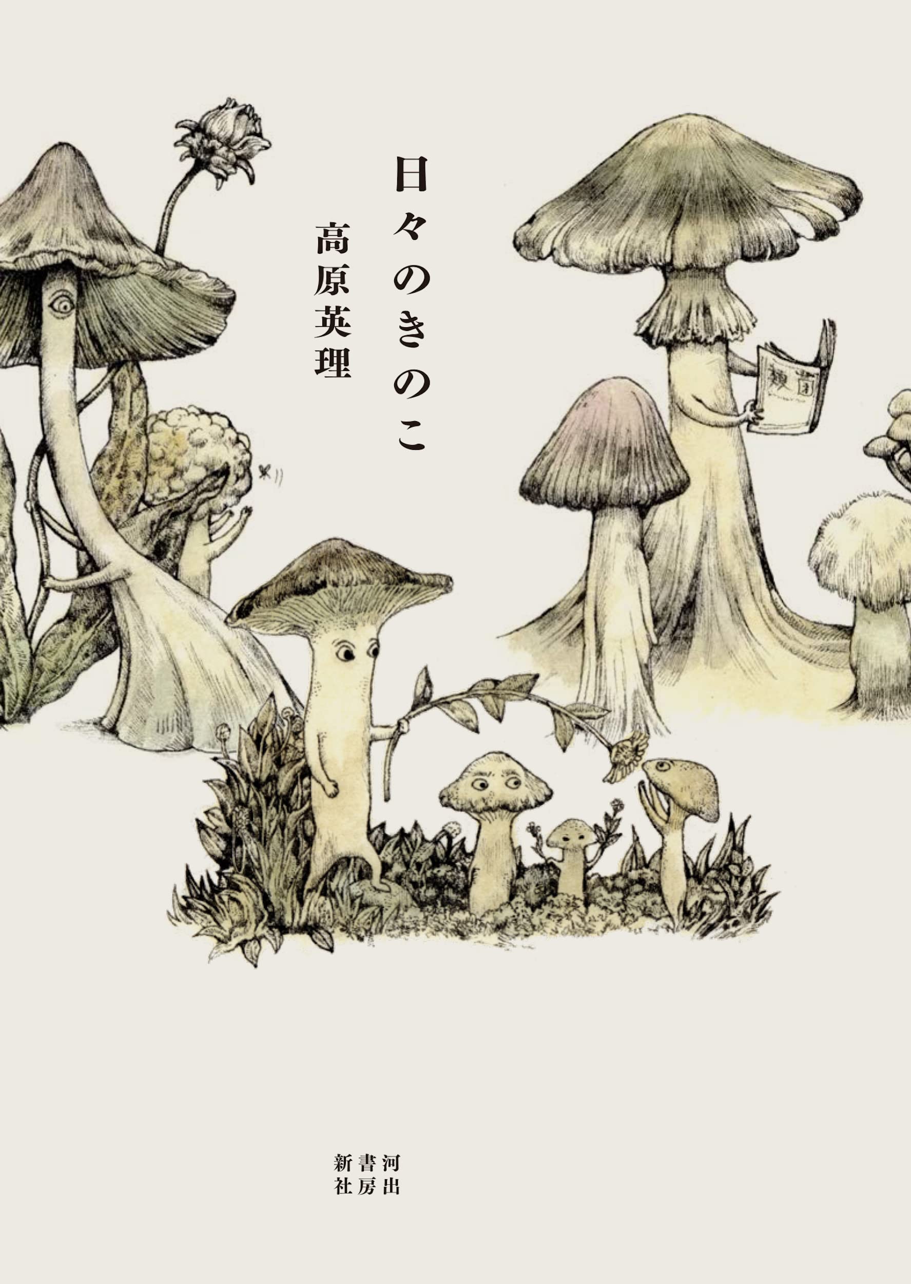 飯沢耕太郎 日々のきのこ 第11回 高原英理 日々のきのこ が刊行された 生きのびるブックス