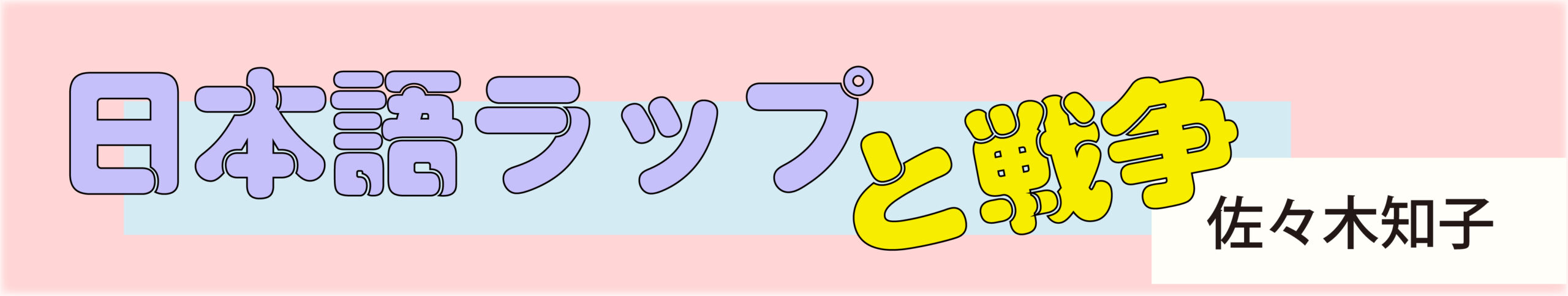 日本語ラップと戦争 / 佐々木知子