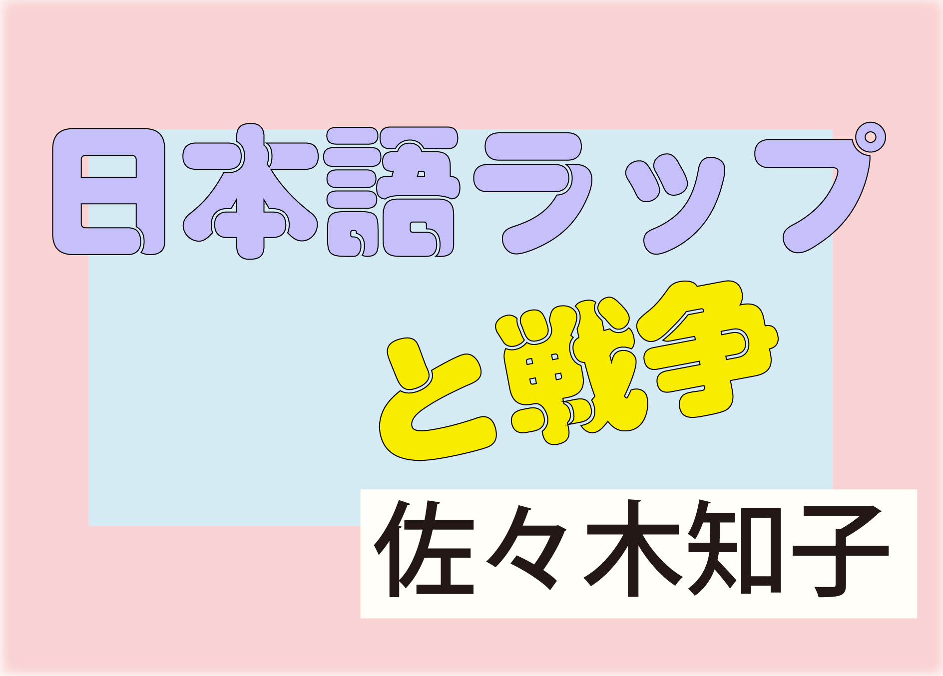  / 日本語ラップと戦争