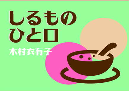  / しるものひと口